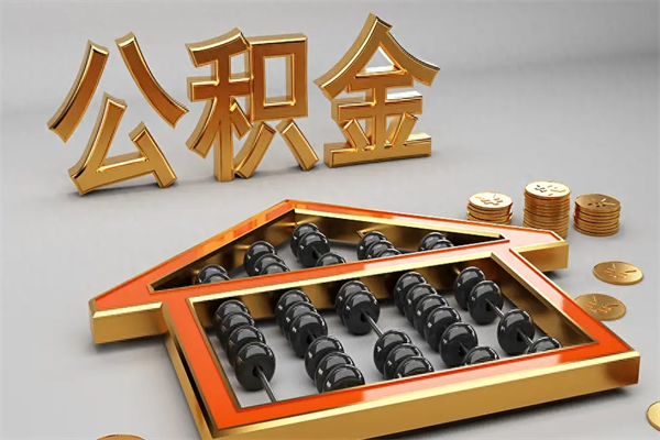 三亚公积金怎么领取流程（如何领取住房公积金钱）