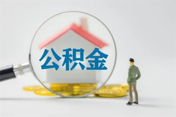 三亚没有理由怎么提取公积金（什么都没有可以取住房公积金吗）