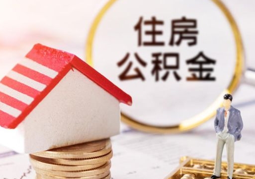 三亚公积金怎么领取流程（怎么领住房公积金）